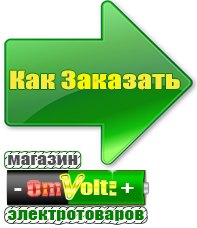 omvolt.ru Электрические гриль барбекю для дачи и дома в Ангарске