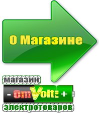 omvolt.ru Электрические гриль барбекю для дачи и дома в Ангарске